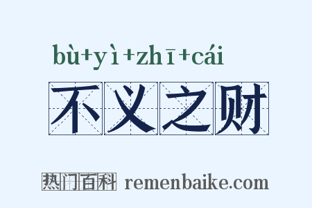不义之财是什么意思的图片
